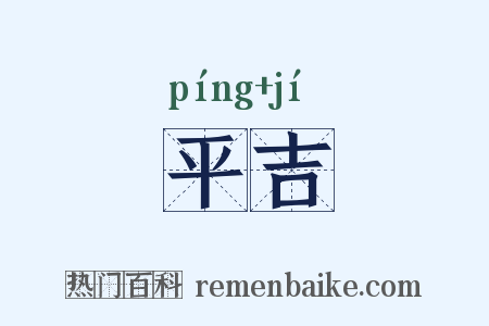 平吉是什么意思的图片